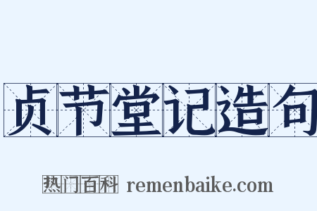 贞节堂记造句是什么意思的图片